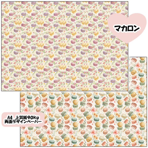 両面デザインペーパー　マカロン　２５枚セット　A4 5枚目の画像