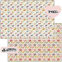 両面デザインペーパー　マカロン　２５枚セット　A4 3枚目の画像
