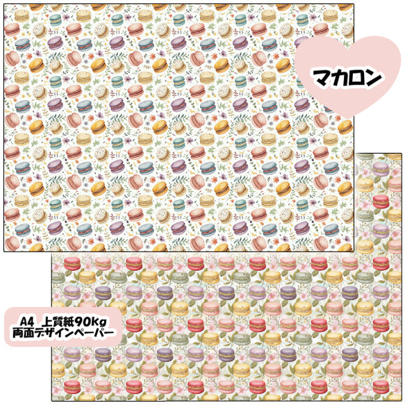 両面デザインペーパー　マカロン　２５枚セット　A4 3枚目の画像