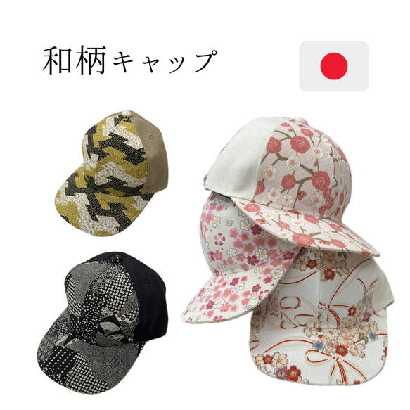 和柄キャップ|メンズ レディース 帽子 キャップ ちりめん生地 オシャレ
