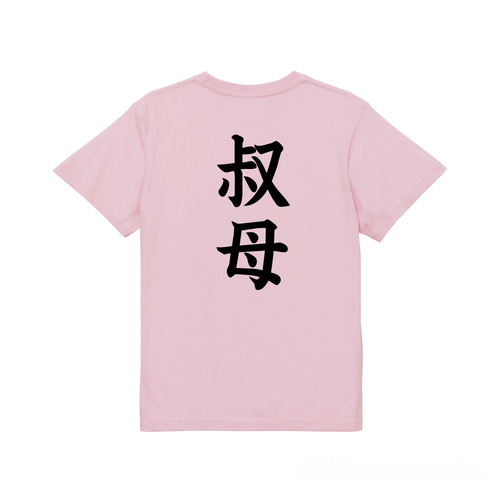 命名(名入れ)Tシャツ【名入れ無料/叔母用】| 出産祝い 名入れTシャツ