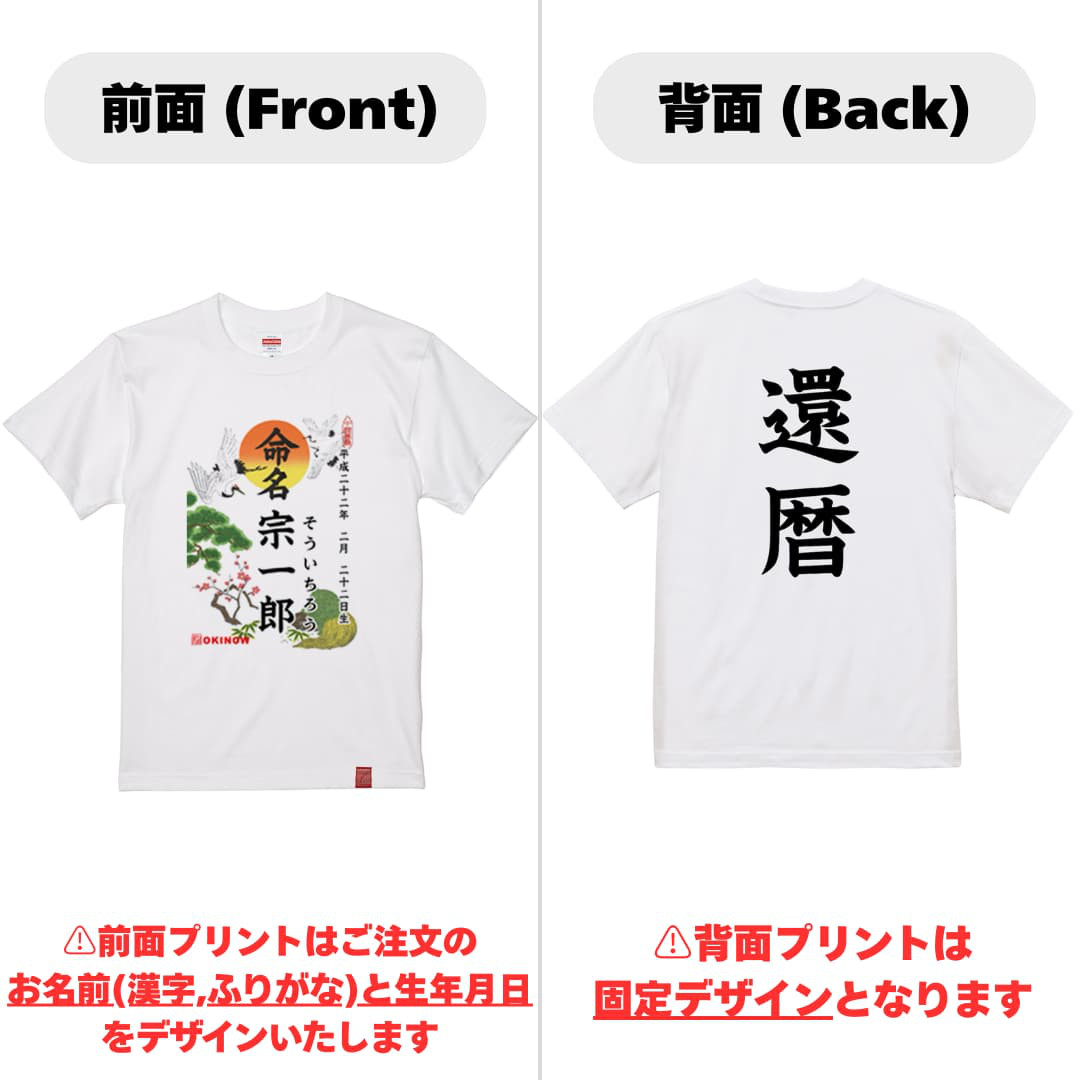 命名(名入れ)Tシャツ【名入れ無料/還暦用】| 出産祝い 名入れTシャツ 家族コーデ 還暦祝い 還暦祝いギフト 送料無料