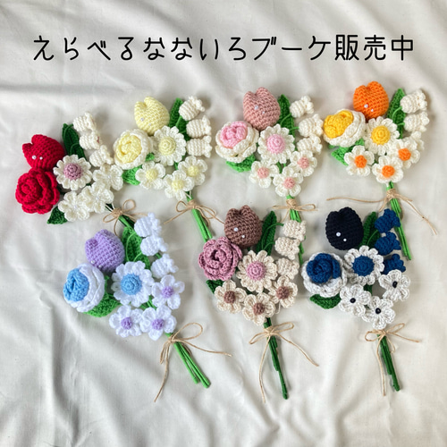 あい様専用 あみぐるみ 毛糸の花束 編み物 インテリア・生活道具