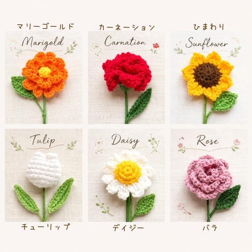 一輪～花束まで◎ お花 あみぐるみ かぎ針編み プチギフト 枯れない 花