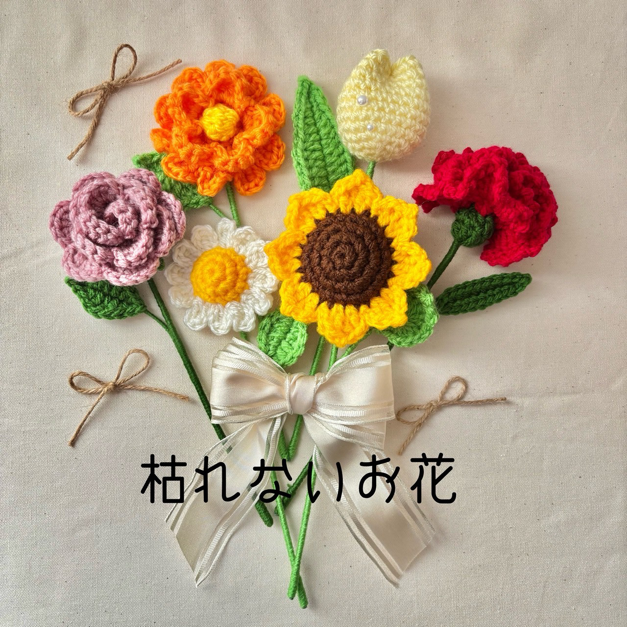 かぎ針編みの花束 ブーケ スワッグ 編みぐるみ あみぐるみ