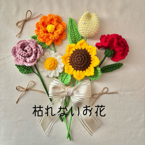 あい　あみぐるみ　毛糸の花束　編み物 毛糸の花束 あみぐるみ 編み物 かぎ針編み かぎ編み 毛糸 - メルカリ