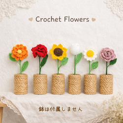 あみぐるみ 花 のおすすめ人気通販 検索結果｜Creema(クリーマ