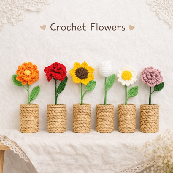 一輪～花束まで◎ お花 あみぐるみ かぎ針編み プチギフト 枯れない 花