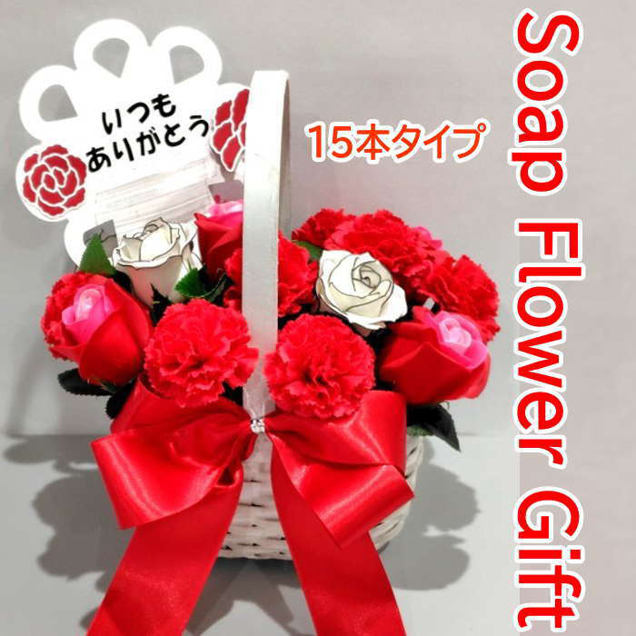 母の日 花 カーネーション ソープフラワー 花かご 15本タイプ 母の日ギフト 薔薇 はなかご バスケット