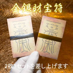 金.運招福・財.運上昇】金銀財宝符 二枚組｜祈祷済み 豊かさと繁栄へ