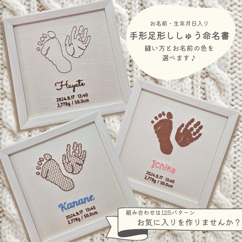 刺繍 命名書 〈 手形足形刺繍 〉名入れ フレーム オーダー 実寸