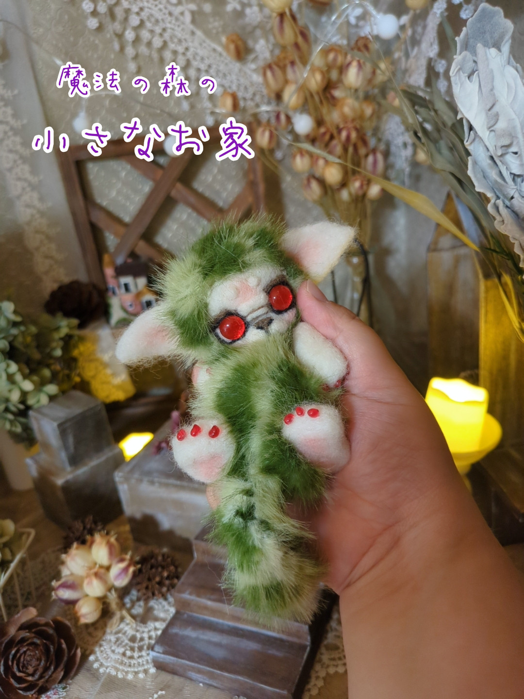 魔法の森の小さなお家　野原ベビー魔法幼獣　ハンドメイド　アートドール　幻獣　16