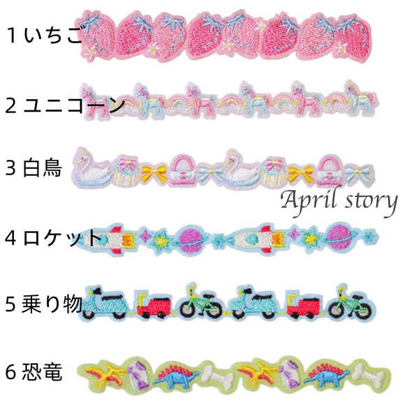 1枚選ぶ/可愛いモチーフ連続ワッペン（いちご／ユニコーン／白鳥