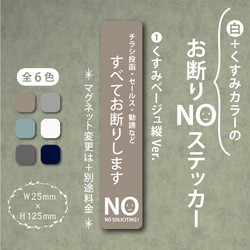【白+くすみカラーのお断りNOステッカー・くすみベージュ縦Ver.】お断りステッカー／お断りマグネット 1枚目の画像