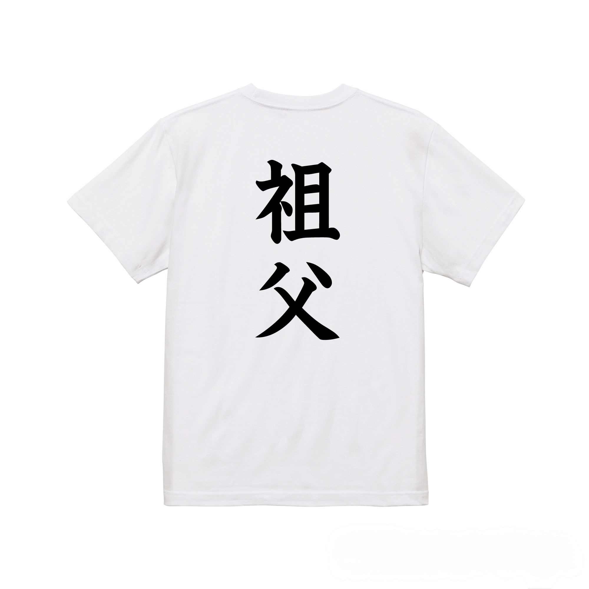 英文字命名(名入れ)Tシャツ【名入れ無料/祖父用】| 出産祝い 名入れTシャツ 敬老の日ギフト 送料無料