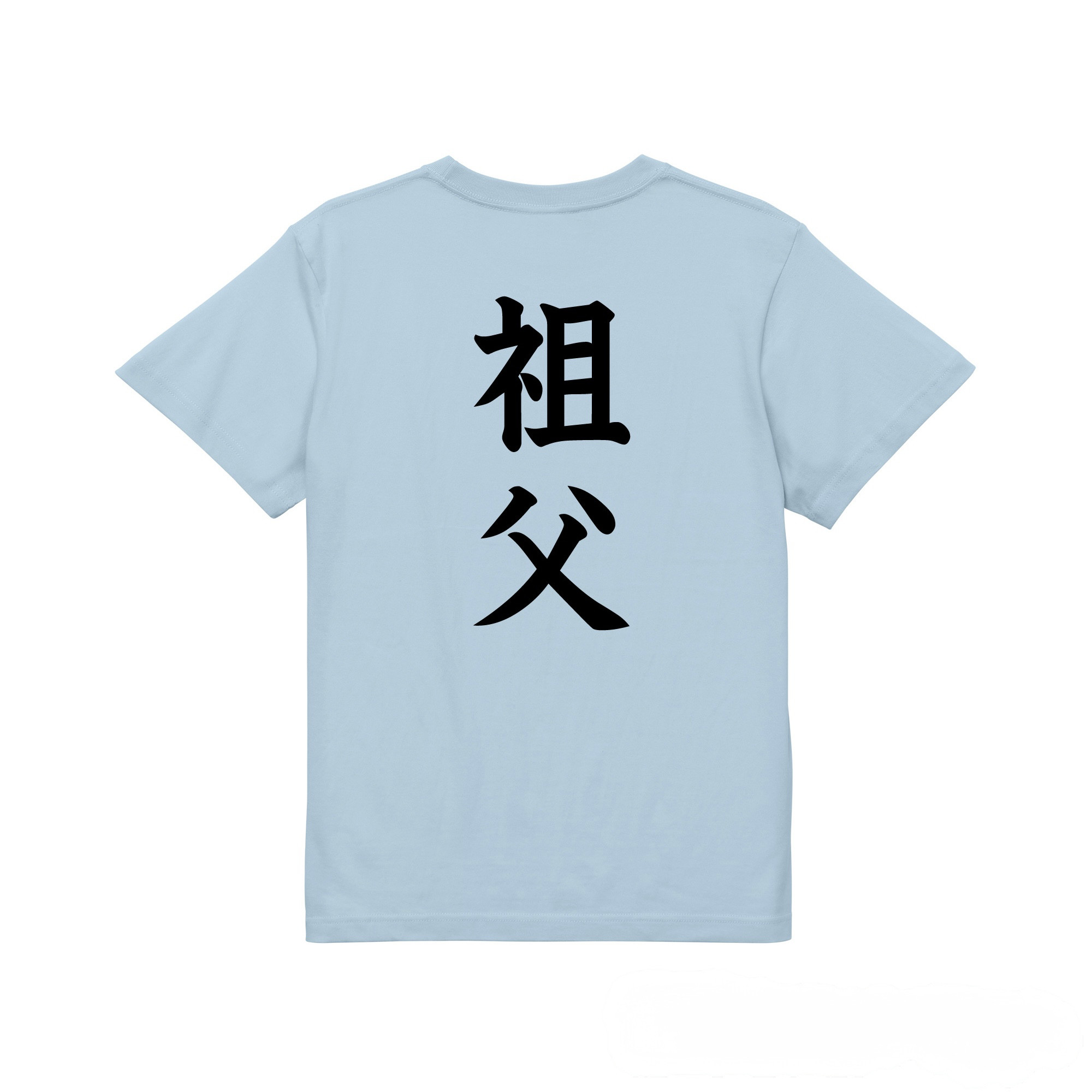 英文字命名(名入れ)Tシャツ【名入れ無料/祖父用】| 出産祝い 名入れTシャツ 敬老の日ギフト 送料無料