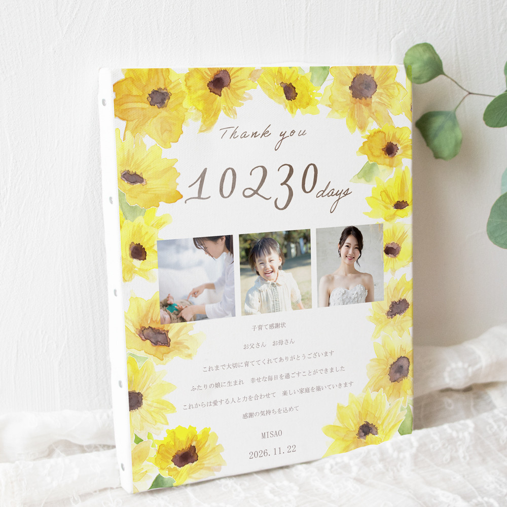 ひまわりの子育て感謝状  両親贈呈品 キャンバス 写真入り オーダーメイド