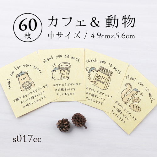 s017cc カフェ＆動物 サンキューカード（中）60枚 メッセージカード
