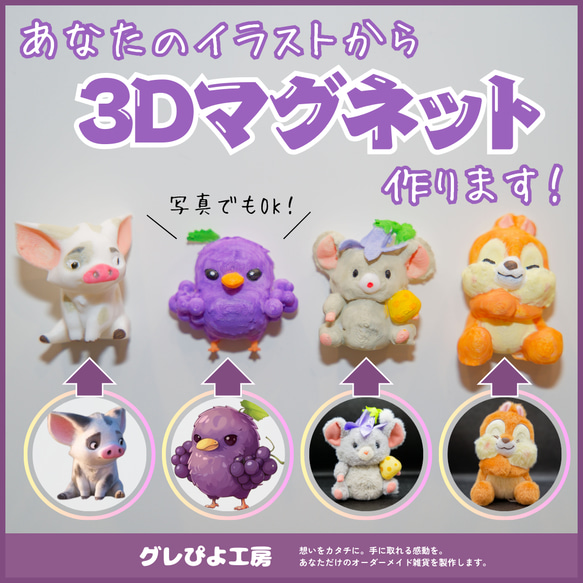 【オーダーメイド】あなたのイラスト/写真で3Dマグネットを作ります！ 1枚目の画像