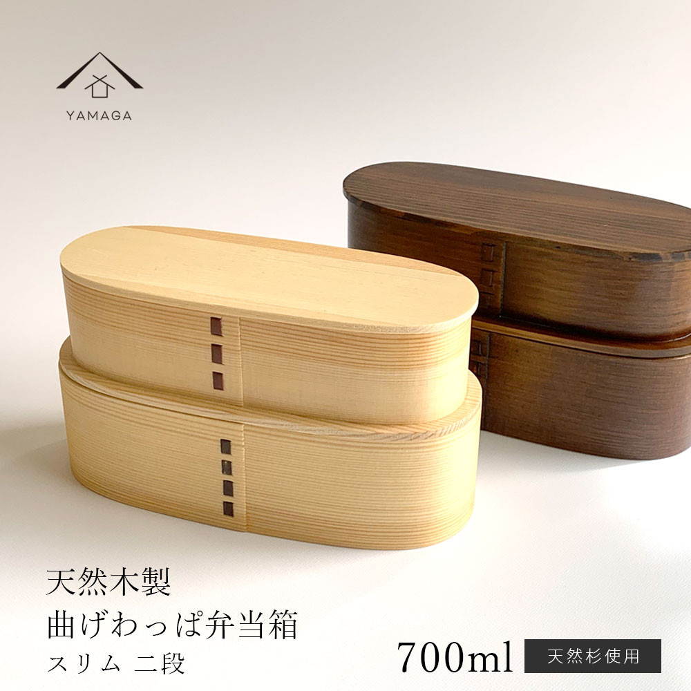 【選べる2色】 曲げわっぱ まげわっぱ スリム二段 ナチュラル 弁当箱 お弁当箱 ランチボックス bento 木製 白木