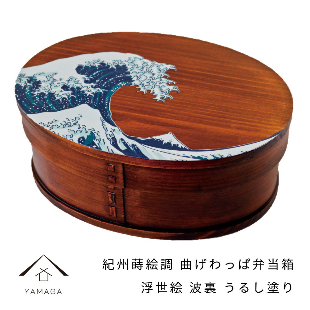 曲げわっぱ 弁当箱 紀州蒔絵調 浮世絵 波裏 漆塗り 一段 まげわっぱ お弁当 ランチボックス 天然杉 日本製 運動会