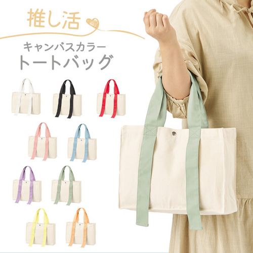 推し活トートバック 収納 バック うちわが入る キャンバス トート
