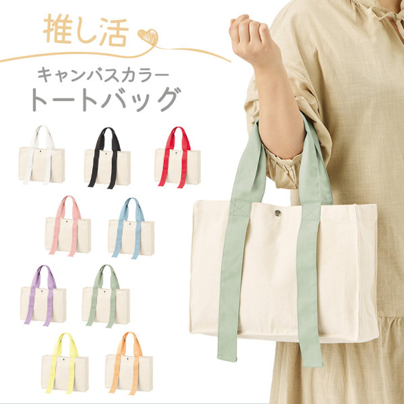 推し活トートバック 収納 バック うちわが入る キャンバス トートバック 推し活グッズgp-oshitote-small 1枚目の画像