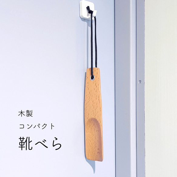 靴ベラ 木製 携帯用 コンパクト ミニサイズ　手のひらサイズ 軽量 旅行 出張 携帯 シンプル おしゃれ ナチュラル 1枚目の画像