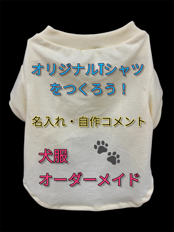 人気】 オリジナルTシャツ 名入れ 自作コメント 犬服Tシャツ オーダー 