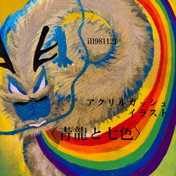アクリル]作品名:青龍と七色 自作アート イラスト F3サイズ 原画