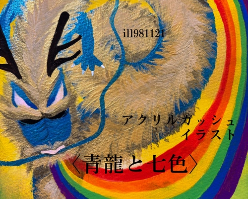 アクリル]作品名:青龍と七色 自作アート イラスト F3サイズ 原画