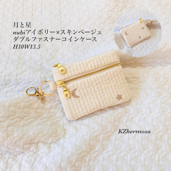 月と星　nubiアイボリー×スキンベージュ　ダブルファスナー　コインケース　ミニポーチ　ヌビ 財布　刺繍 　大人可愛い 1枚目の画像