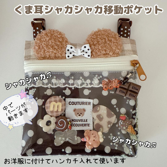 116）シャカシャカ移動ポケット くまのおかし屋さん くまみみ