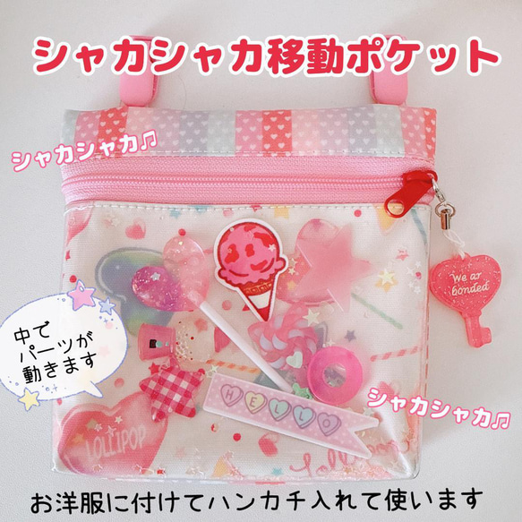 シャカシャカ移動ポケット♡ロリポップ 120）シャカシャカ移動ポケット ロリポップキャンディ ゆめかわ