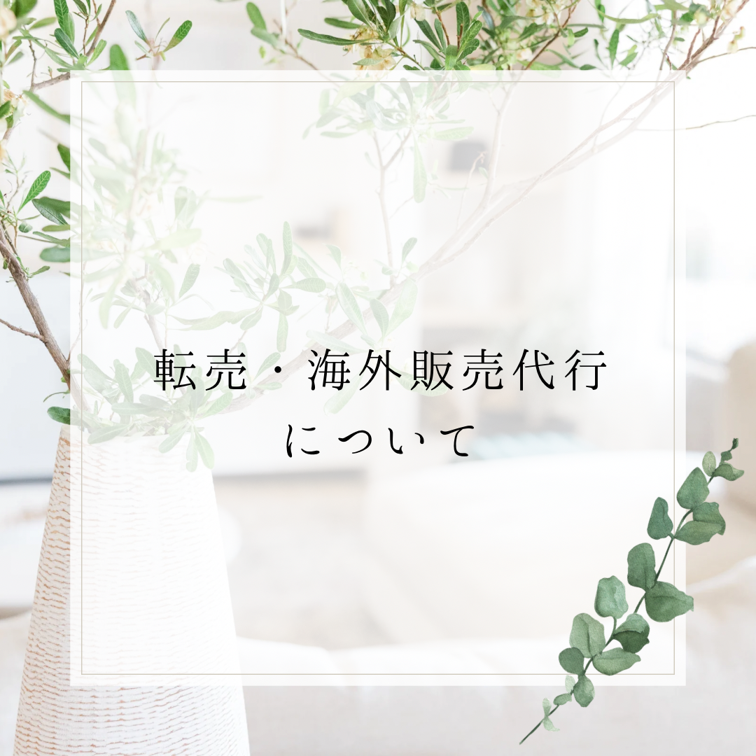 転売目的での購入、海外販売代行について