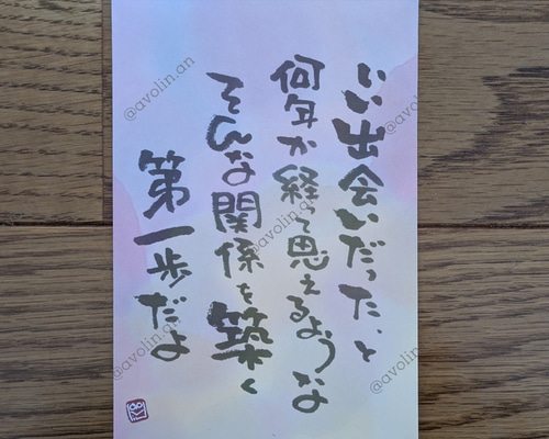 筆文字ポエム 2025春シリーズ「第一歩」 書道 avolin.an 通販