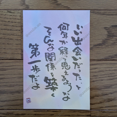 筆文字ポエム 2025春シリーズ「第一歩」 書道 avolin.an 通販 19194269