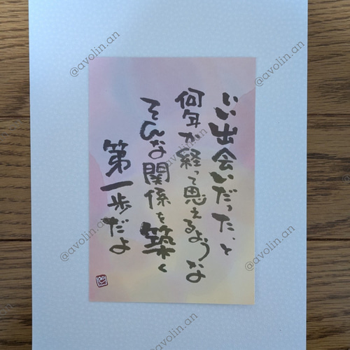 筆文字ポエム 2025春シリーズ「第一歩」 書道 avolin.an 通販