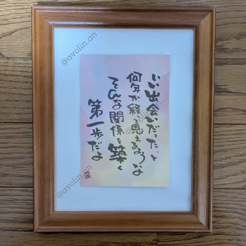 大切な人へ、以心伝心 筆文字ポエム作品 大切な人への筆文字ポエム 『優』 書道 avolin.an 通販 9120876