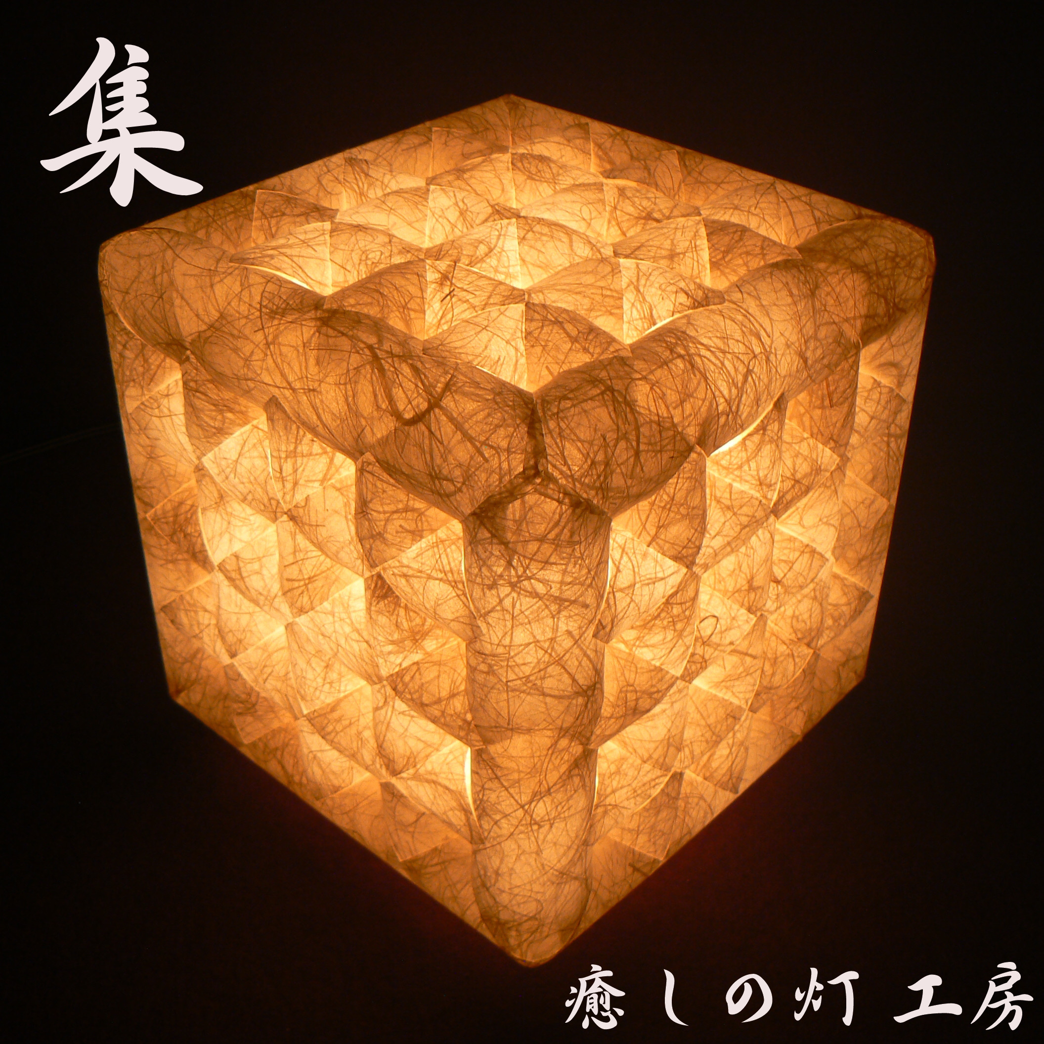 和紙の手作りランプシェード　美濃和紙使用　[集] 4-1　どこにもない癒しの手作り一点物作品　ギフト・模様替えに最適