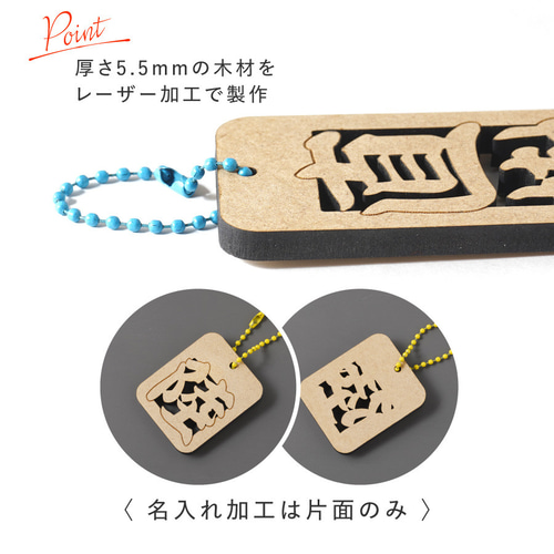 新商品】千社札風 キーホルダー 名入れ お名前 千社札 木札 木製 名札