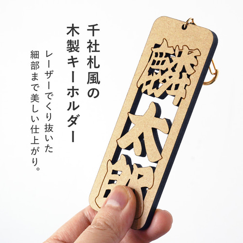 新商品】千社札風 キーホルダー 名入れ お名前 千社札 木札 木製 名札
