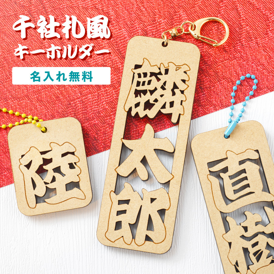 新商品】千社札風 キーホルダー 名入れ お名前 千社札 木札 木製 名札