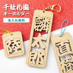 新商品】千社札風 キーホルダー 名入れ お名前 千社札 木札 木製 名札