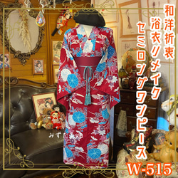 和洋折衷コーデ　レトロ可愛い　セパレート浴衣　サッシュベルト　３点セット 在庫 処分ファッション - 和洋折衷コーデ レトロ可愛い