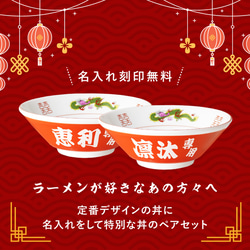 【名入れ無料】ペアセット 名入れ ラーメンどんぶり ラーメン丼 ラーメン鉢 赤巻 らーめん 中華 食器 名前入り 3枚目の画像