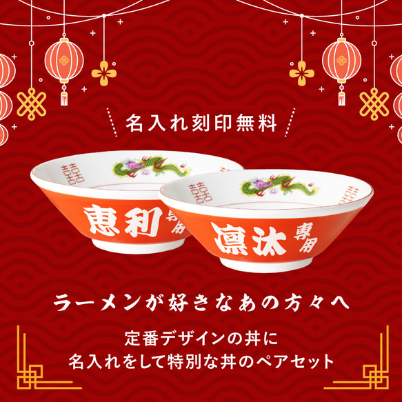 【名入れ無料】ペアセット 名入れ ラーメンどんぶり ラーメン丼 ラーメン鉢 赤巻 らーめん 中華 食器 名前入り 3枚目の画像