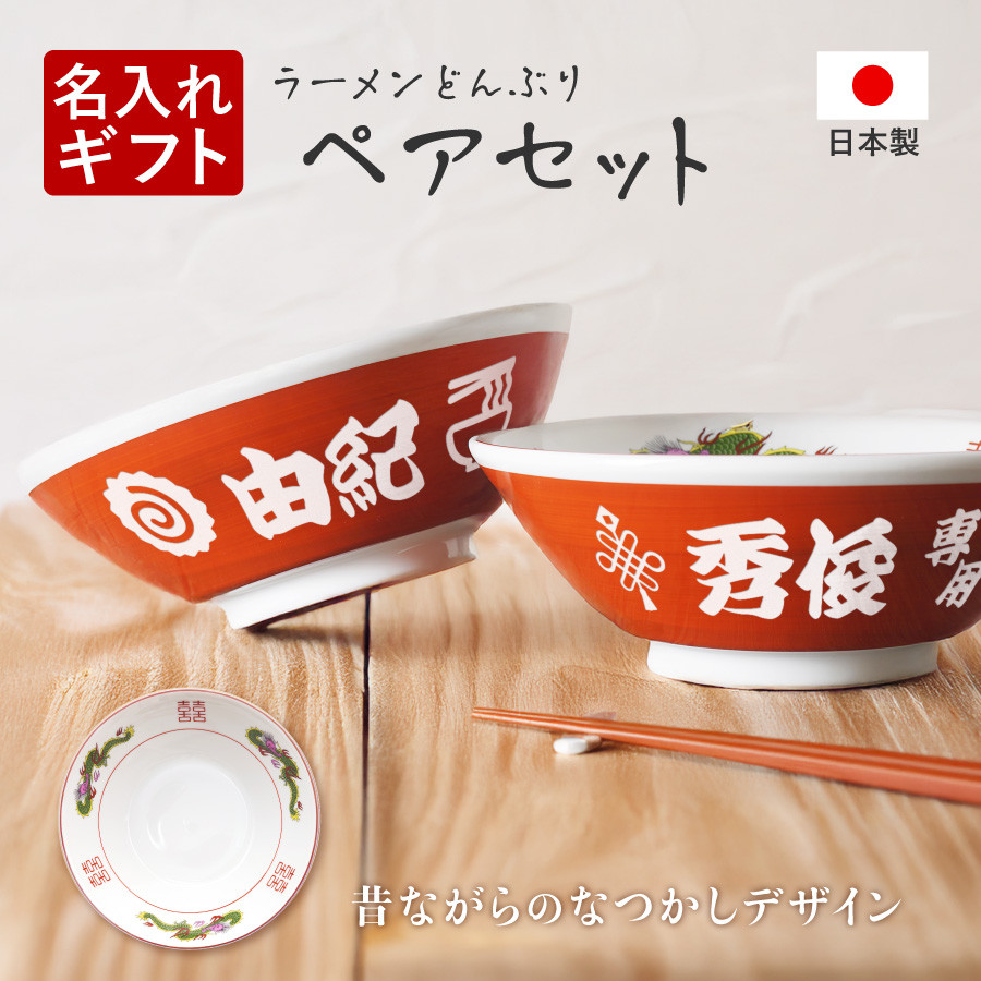 【名入れ無料】ペアセット 名入れ ラーメンどんぶり ラーメン丼 ラーメン鉢 赤巻 ramenbowl002