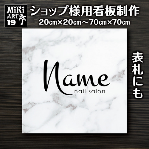 ショップ看板・表札製作✦大理石調✦名入れ✦サロン店舗会社看板作成 
