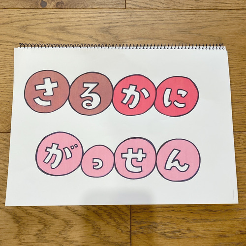 新作 さるかに合戦 スケッチブックシアター 紙芝居風 お話 物語 台本